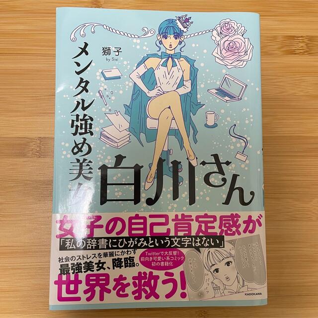 メンタル強め美女白川さん エンタメ/ホビーの漫画(その他)の商品写真