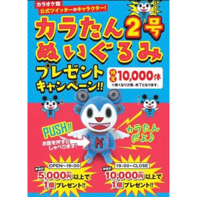 【カラたん2号☆カラ館☆非売品ぬいぐるみ新品】 エンタメ/ホビーのおもちゃ/ぬいぐるみ(ぬいぐるみ)の商品写真