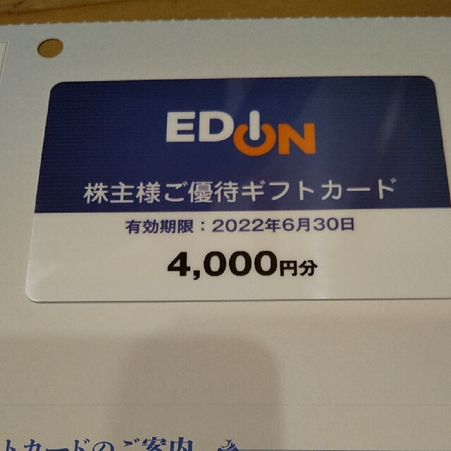 EDION　エディオン　株主優待　4000円 1