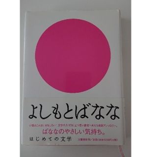 【はじめての文学】 よしもとばなな(文学/小説)