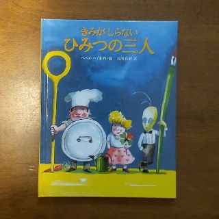 きみがしらないひみつの三人(絵本/児童書)