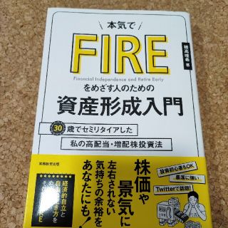 本気でＦＩＲＥをめざす人のための資産形成入門 ３０歳でセミリタイアした私の高配当(ビジネス/経済)