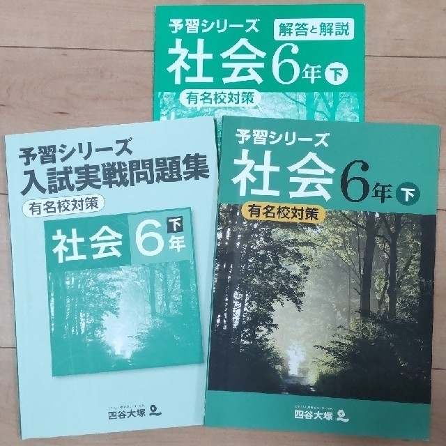 四谷大塚　予習シリーズ 6年下　有名校対策　他