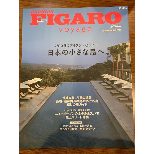 フィガロジャポンヴォヤ－ジュ　バックナンバーまとめ売り（未使用） エンタメ/ホビーの本(文学/小説)の商品写真