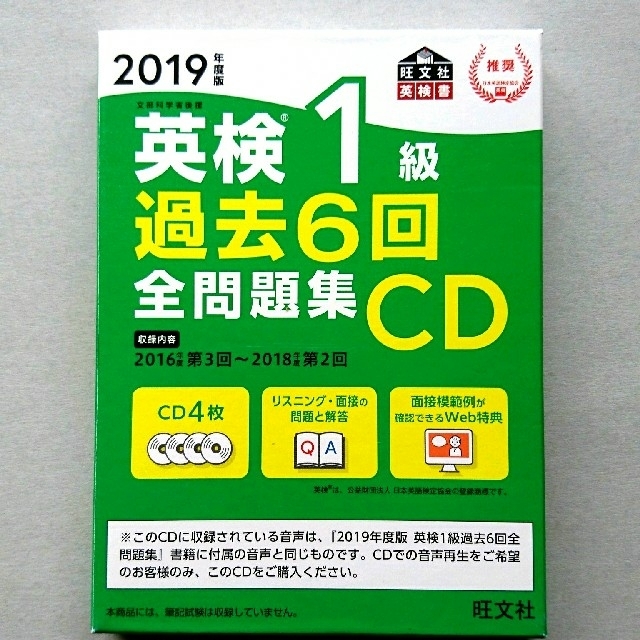 英検1級 過去6回全問題集CD 2019年度版