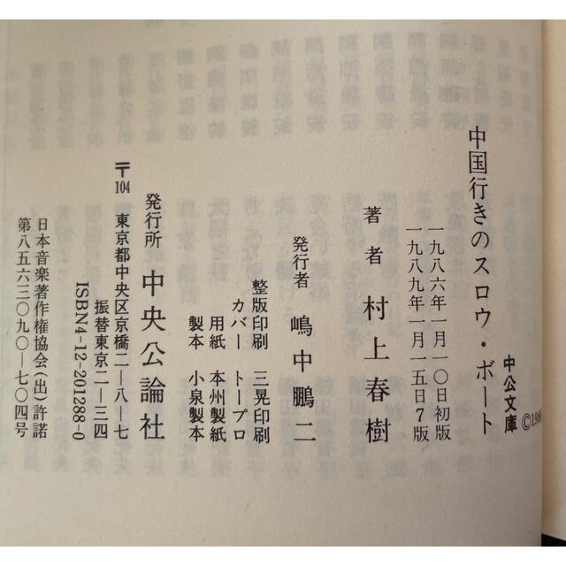 中国行きのスロウ・ボート ／ 村上春樹 エンタメ/ホビーの本(文学/小説)の商品写真