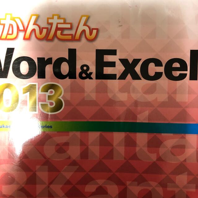 Ａｙｕｒａ今すぐ使えるかんたんＷｏｒｄ　＆　Ｅｘｃｅｌ　２０１３