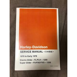 ハーレーダビッドソン(Harley Davidson)のハーレー ショベル サービスマニュアル FL FLH FXE FXS 1200(カタログ/マニュアル)