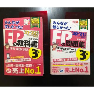 タックシュッパン(TAC出版)の【FP3級これで合格しました！】みんなが欲しかった！FPの教科書＋問題集(資格/検定)