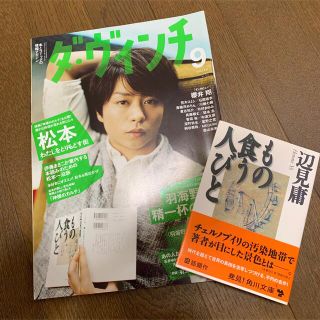 アラシ(嵐)のもの食う人々　ダ•ヴィンチ　櫻井翔　雑誌(アイドルグッズ)