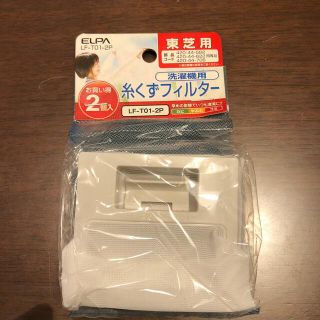 エルパ(ELPA)のエルパ　ELPA 洗濯機用　糸くずフィルター　東芝　純正　二個入り(洗濯機)