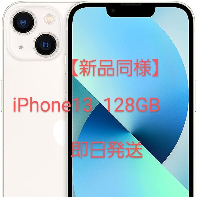 iPhone(アイフォーン)の【新品同様】iPhone13 128GB スターライトSIMフリー 即日発送 スマホ/家電/カメラのスマートフォン/携帯電話(スマートフォン本体)の商品写真