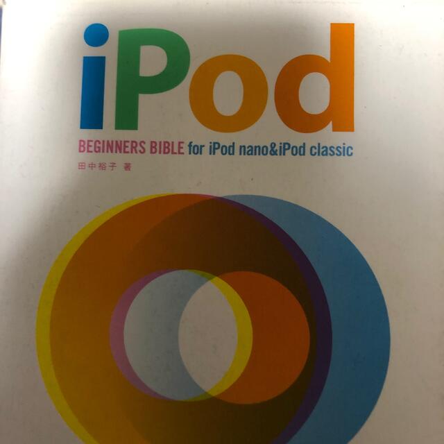 ｉＰｏｄ　ｂｅｇｉｎｎｅｒｓ　ｂｉｂｌｅ　ｆｏｒ　ｉＰｏｄ　ｎａｎｏ　＆　ｉＰｏ