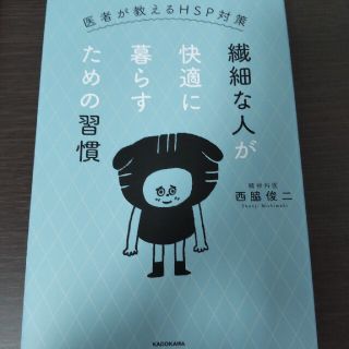 繊細な人が快適に暮らすための習慣 医者が教えるＨＳＰ対策(文学/小説)