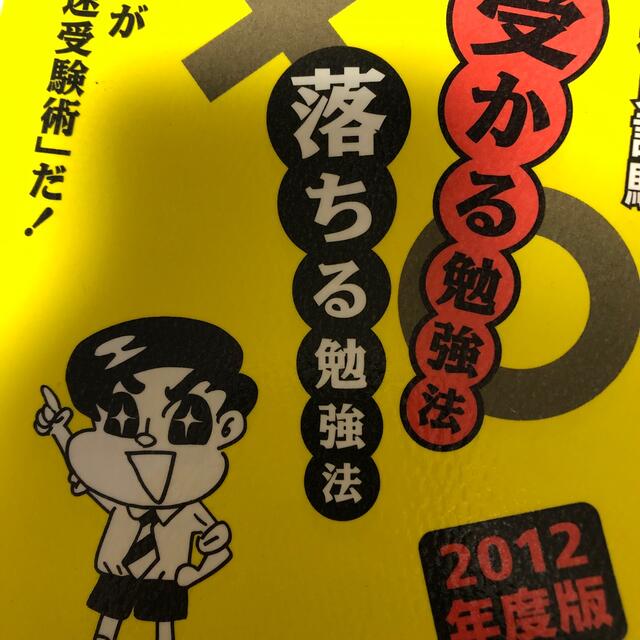 公務員試験受かる勉強法落ちる勉強法 これが「最速受験術」だ！ ２０１２年度版