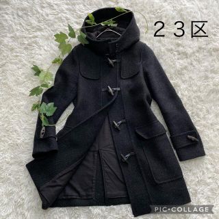 ニジュウサンク(23区)の★専用★ 最終SALE‼️ ２３区　ダッフルコート　ウールコート(ダッフルコート)