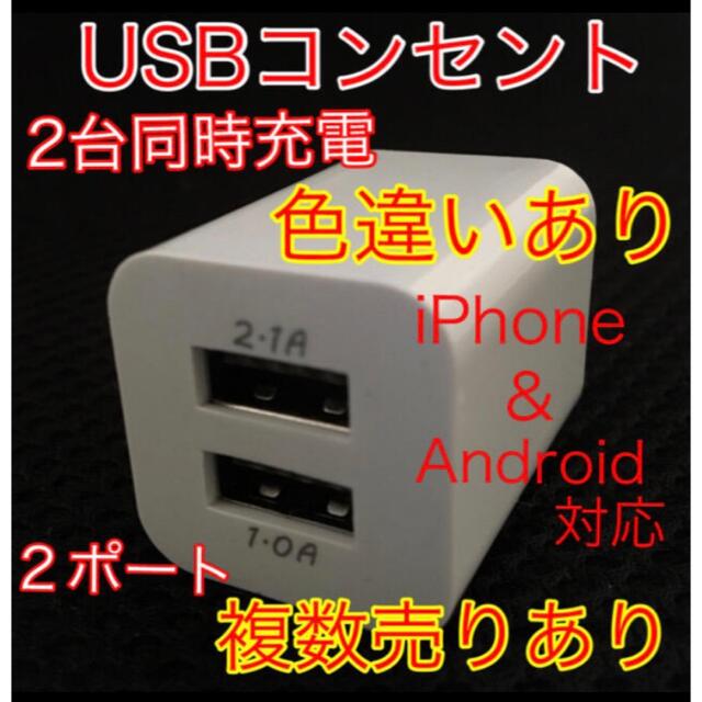 USBコンセント USBアダプター ACアダプター 2ポート 2口 2台同時 スマホ/家電/カメラのスマートフォン/携帯電話(バッテリー/充電器)の商品写真