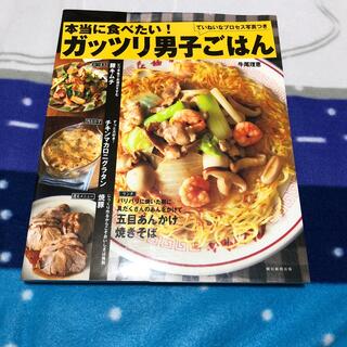 アサヒシンブンシュッパン(朝日新聞出版)の本当に食べたい！ガッツリ男子ごはん(料理/グルメ)