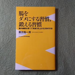 ワニブックス(ワニブックス)の腸をダメにする習慣、鍛える習慣 腸内細菌を育てて免疫力を上げる３０の方法(その他)