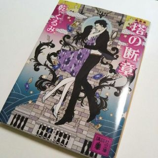 ★塔の断章 乾くるみ(文学/小説)