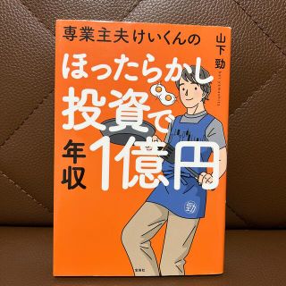 「ほったらかし投資で年収1億円」(ビジネス/経済)