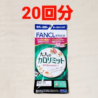 FANCL - ファンケル 大人のカロリミット 20回分 (60粒)×1袋