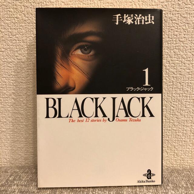 秋田書店(アキタショテン)のＢＬＡＣＫ　ＪＡＣＫ １　手塚治虫　秋田文庫 エンタメ/ホビーの漫画(その他)の商品写真