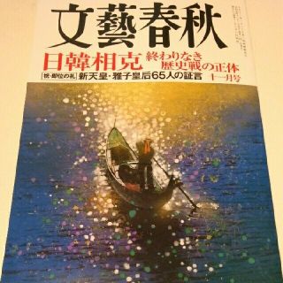 文藝春秋 2019年 11月号(ニュース/総合)