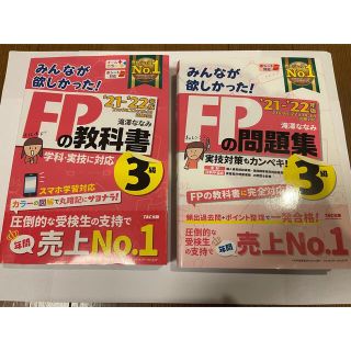 タックシュッパン(TAC出版)の21-22年版 みんなが欲しかった! シリーズ FP3級 教科書/問題集セット(資格/検定)