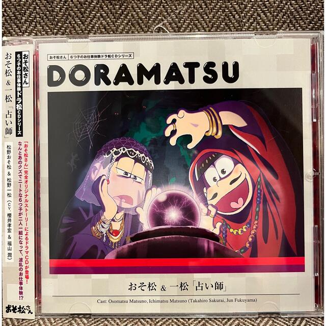 全商品オープニング価格 新品 おそ松さん 6つ子のお仕事体験ドラ松CDシリーズ おそ松一松 占い師