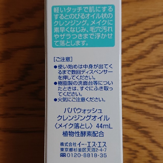 パパウォッシュ クレンジングオイル 44ml Papawash コスメ/美容のスキンケア/基礎化粧品(クレンジング/メイク落とし)の商品写真