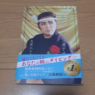 こう見えて元タカラジェンヌです(文学/小説)