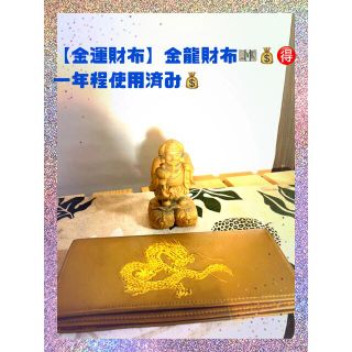 【金運財布】金龍長財布！！(長財布)