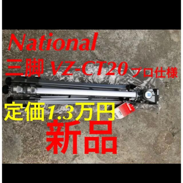 National (現パナソニック ) 三脚 VZ-CT20