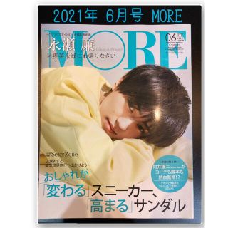 ジャニーズ(Johnny's)の6月号 MORE バックナンバー King & Prince 永瀬 廉 (その他)