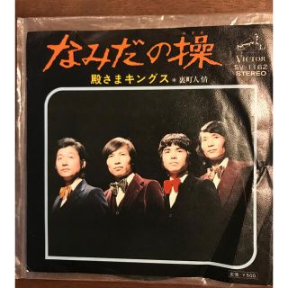 ビクター(Victor)の「なみだの操」殿様キングス　シングルレコード(演歌)