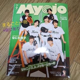 Myojo 2021 9月号 抜けあり(音楽/芸能)