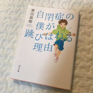 自閉症の僕が跳びはねる理由(その他)