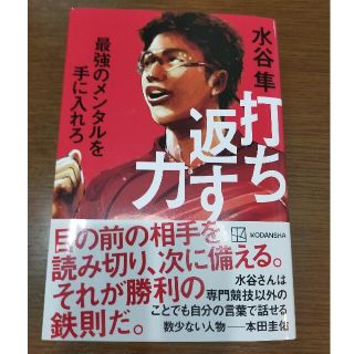 打ち返す力 最強のメンタルを手に入れろ(ビジネス/経済)