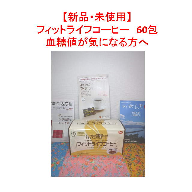 【新品・未使用】 フィットライフコーヒー　60包 血糖値が気になる方へ コスメ/美容のコスメ/美容 その他(その他)の商品写真