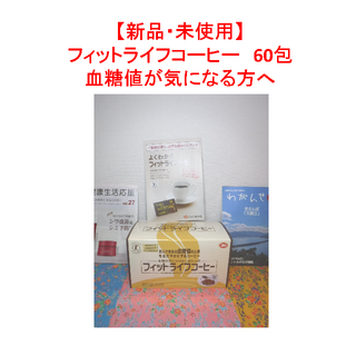 【新品・未使用】 フィットライフコーヒー　60包 血糖値が気になる方へ(その他)