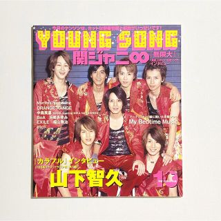 YoungSong Myojo 2005 10月号 ふろく(音楽/芸能)