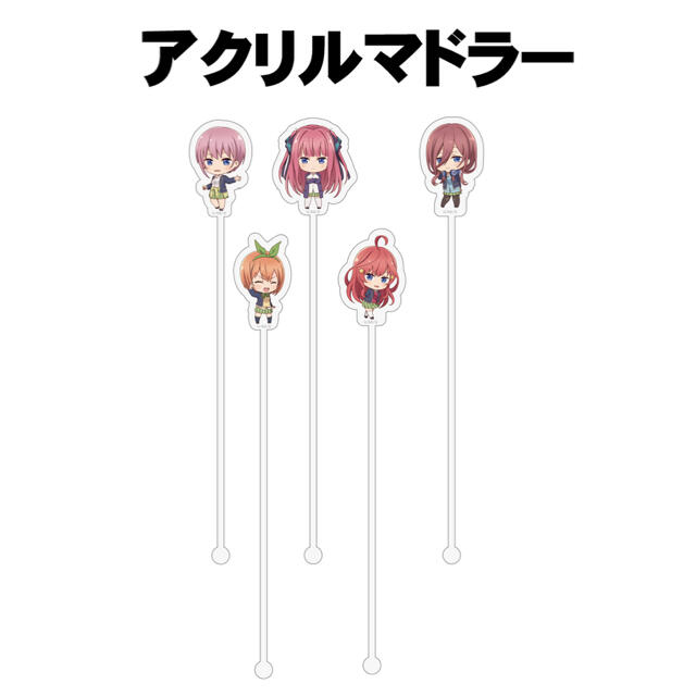 講談社(コウダンシャ)の五等分の花嫁 非売品アクリルマドラー エンタメ/ホビーのおもちゃ/ぬいぐるみ(キャラクターグッズ)の商品写真