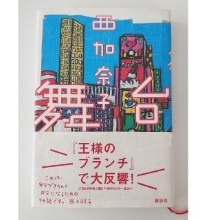 【舞台】 西加奈子(文学/小説)