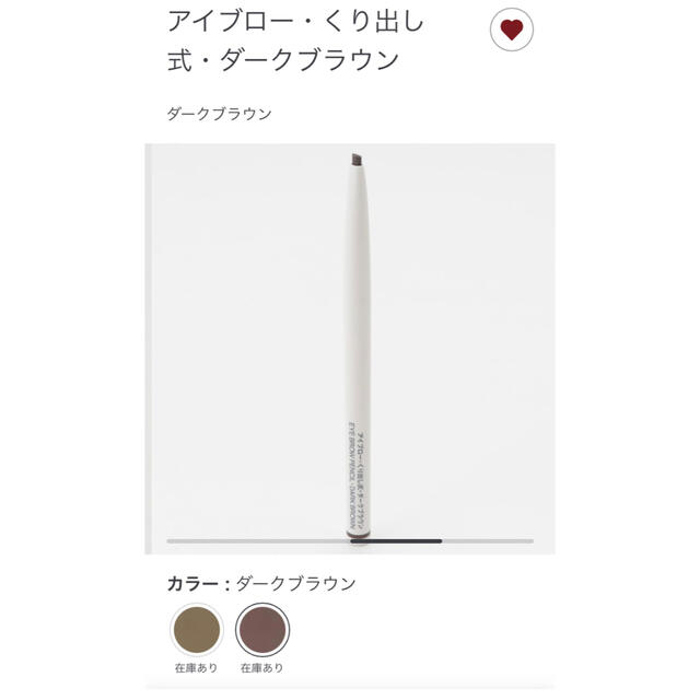 MUJI (無印良品)(ムジルシリョウヒン)の新品未開封☆ 無印良品 アイブロー くり出し式 ダークブラウン コスメ/美容のベースメイク/化粧品(アイブロウペンシル)の商品写真