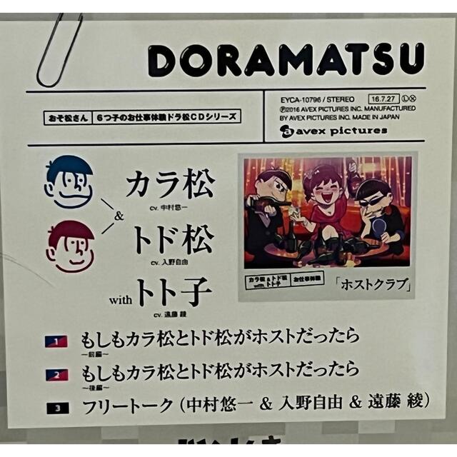 おそ松さん 6つ子のお仕事体験ドラ松CDシリーズ カラ松＆トド松withトト子「 エンタメ/ホビーのCD(アニメ)の商品写真