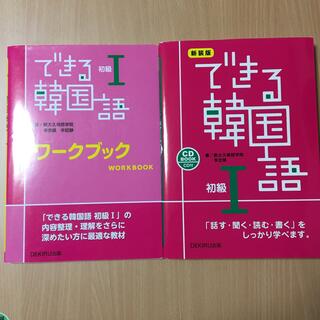 できる韓国語初級 ＣＤ　ＢＯＯＫ １ 新装版　ワークブック　2冊セット