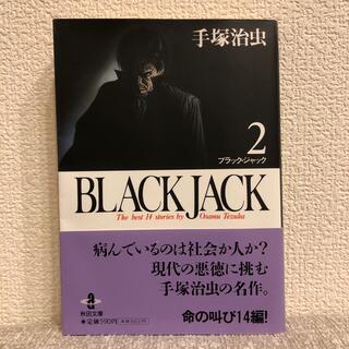 アキタショテン(秋田書店)のＢＬＡＣＫ　ＪＡＣＫ ２　手塚治虫　秋田文庫(その他)