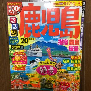 るるぶ鹿児島・指宿・霧島・桜島 ’２０(地図/旅行ガイド)