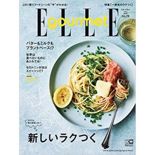 エル(ELLE)のエル・グルメ　No.19  2020年July (料理/グルメ)